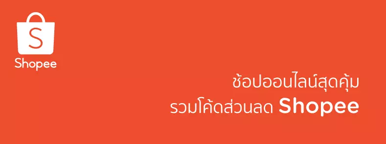 ส่วนลดสินค้าจาก Shopee