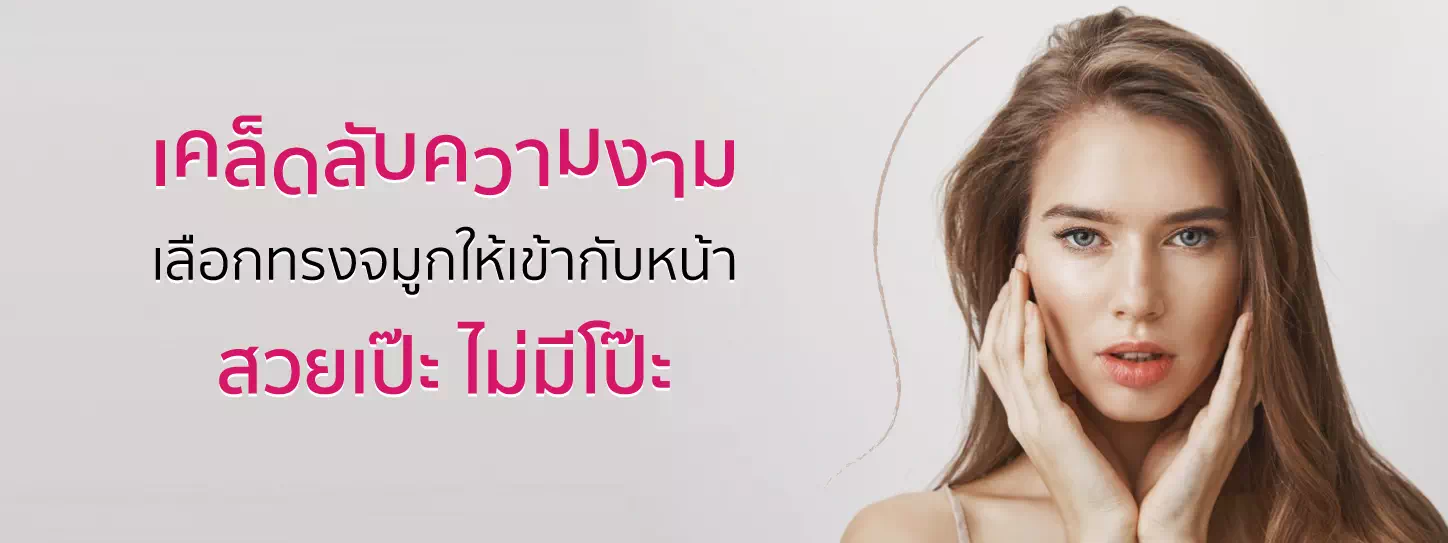 เลือกจมูกให้เข้ากับรูปหน้า 