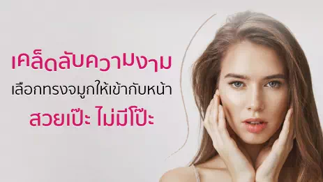 เลือกจมูกให้เข้ากับรูปหน้า 