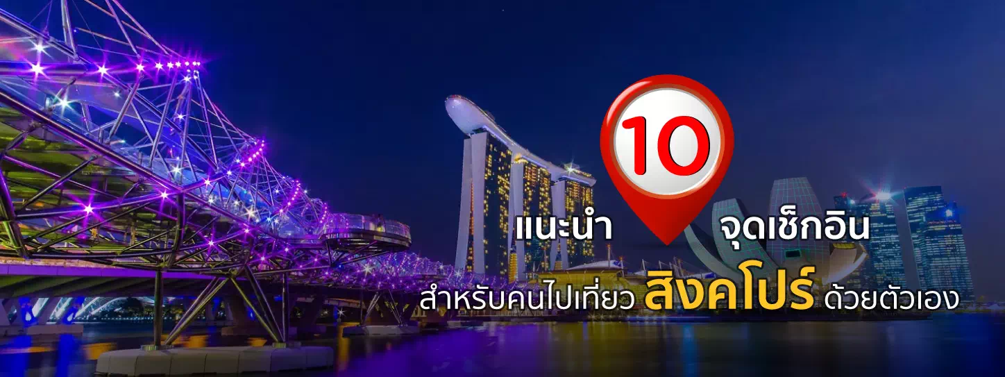 แนะนำ 10 จุดเช็กอิน สำหรับคนไปเที่ยวสิงคโปร์ด้วยตัวเอง