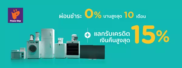 ผ่อน 0% +  รับเครดิตเงินคืน 15% เมื่อช้อปที่ Power Buy online