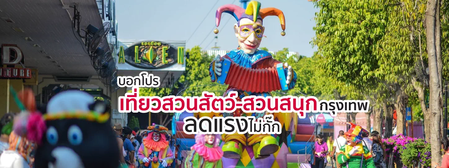 ขบวนพาเหรดในสวนสนุกดรีมเวิลด์