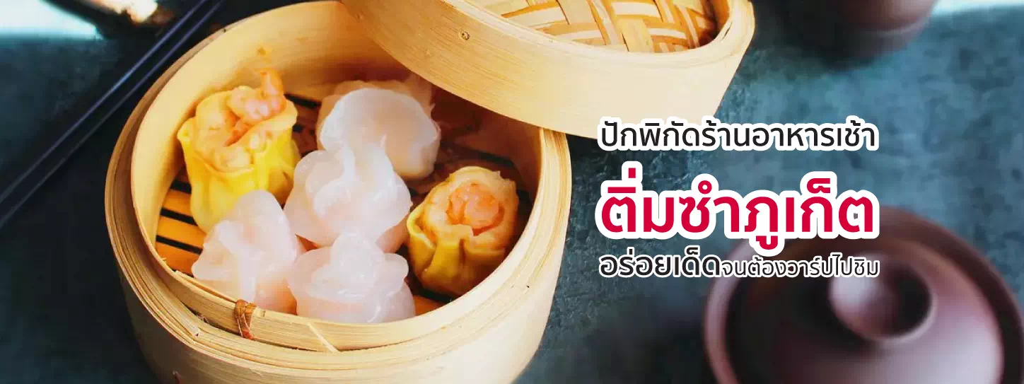 ติ่มซำในเข่ง