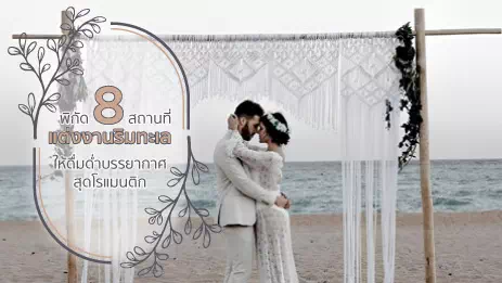 คู่บ่าวสาวแต่งงานริมทะเล