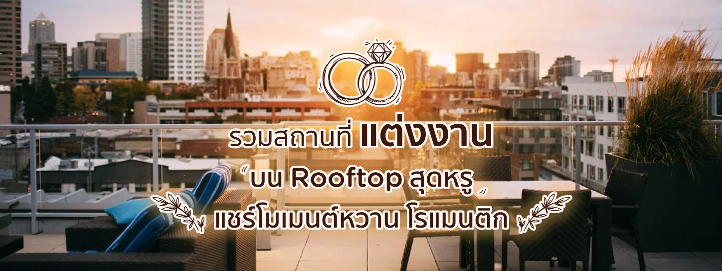 บรรยากาศ Rooftop