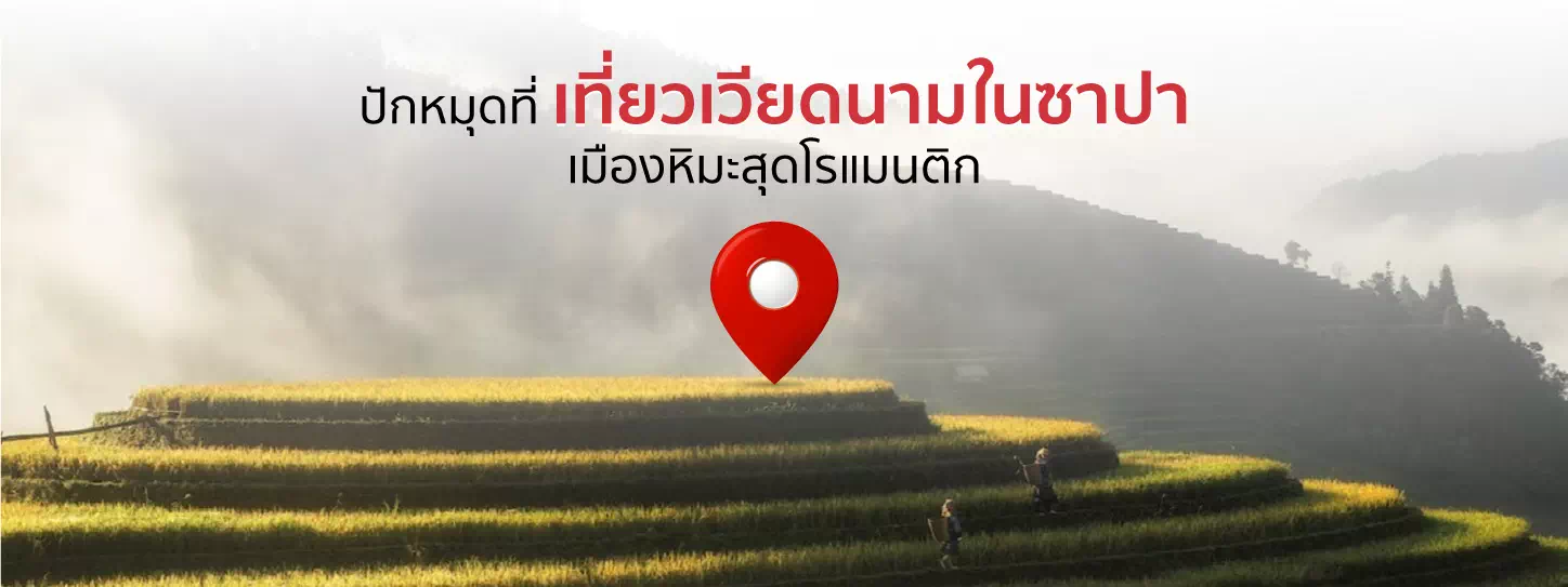 เมืองซาปาประเทศเวียดนาม