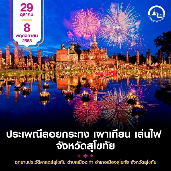 ลอยกระทงสุโขทัย