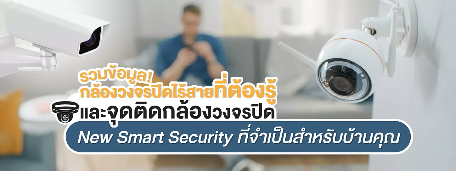 รวมเรื่องน่ารู้! กล้องวงจรปิดไร้สาย และติดอย่างไรให้ตอบโจทย์ | KTC