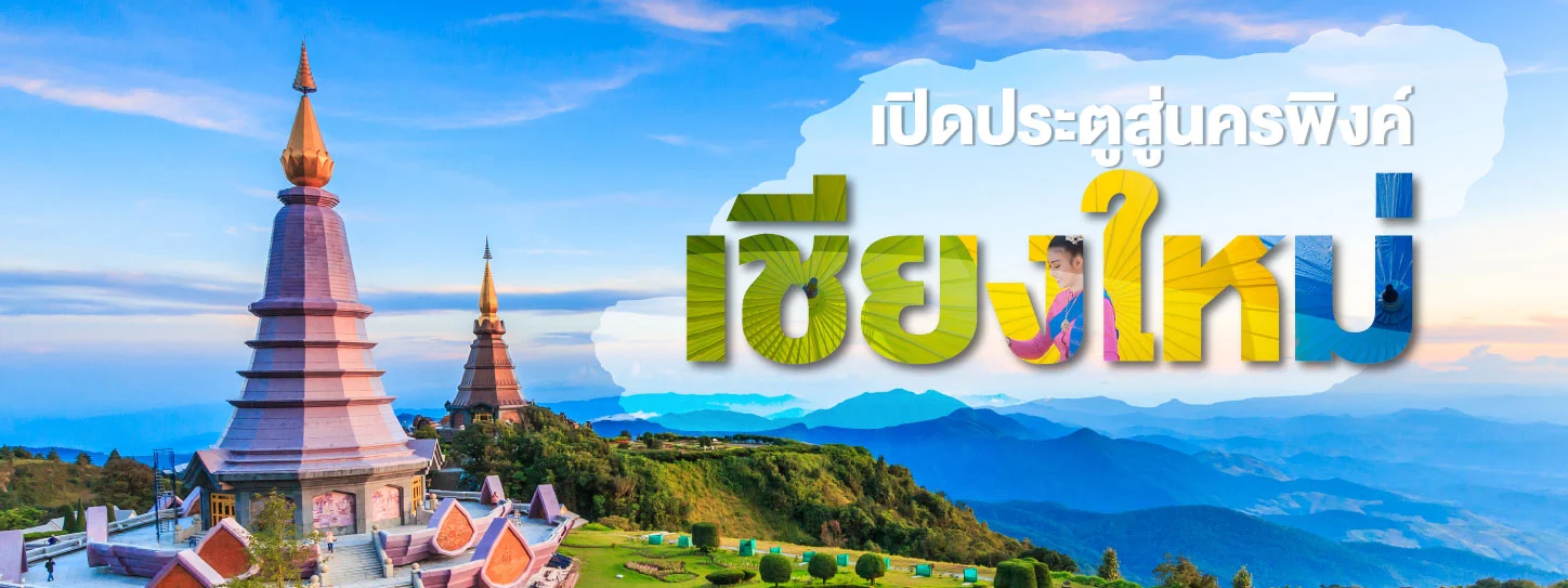 แชร์ทริคเที่ยวเชียงใหม่ 3 สไตล์ เดินทางก็ง่าย เย็นกายที่บนดอย | KTC