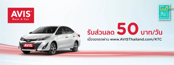 โปรโมชั่นส่วนลด เช่ารถเที่ยวที่ AVIS Rent A Car