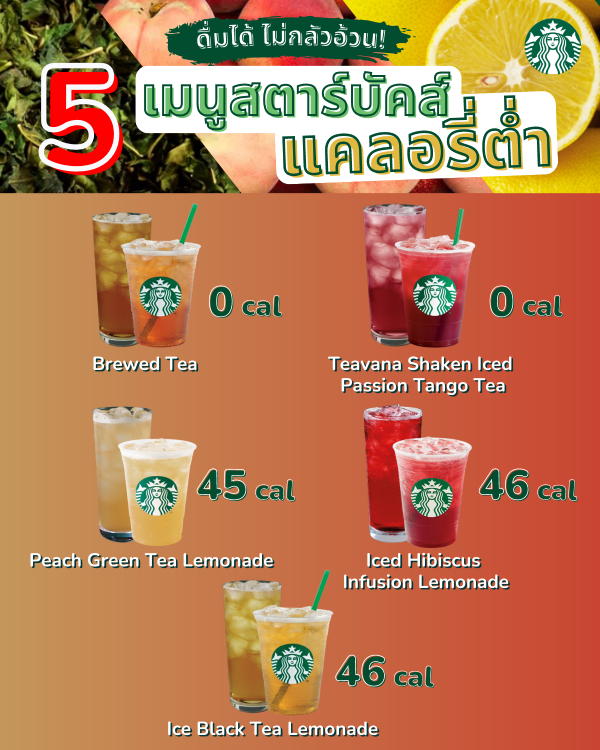 5 เมนูสตาร์บัคส์แคลอรี่ต่ำ