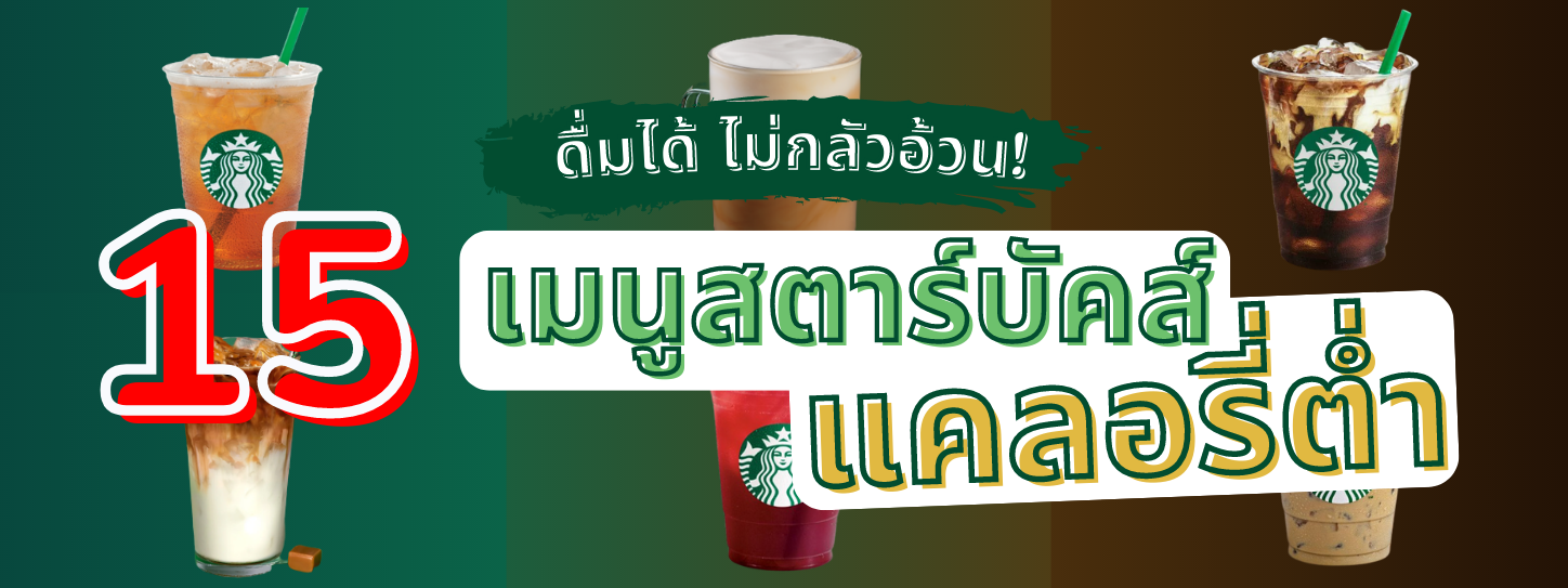 15 เมนูสตาร์บัคส์ แคลอรี่ต่ำ เสิร์ฟความอร่อย ฉบับคนไม่อ้วน 2025