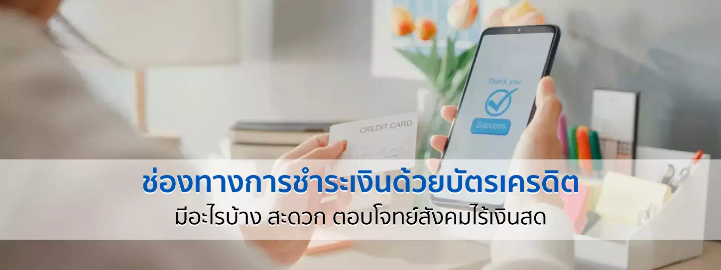 การชำระเงินด้วยบัตรเครดิต