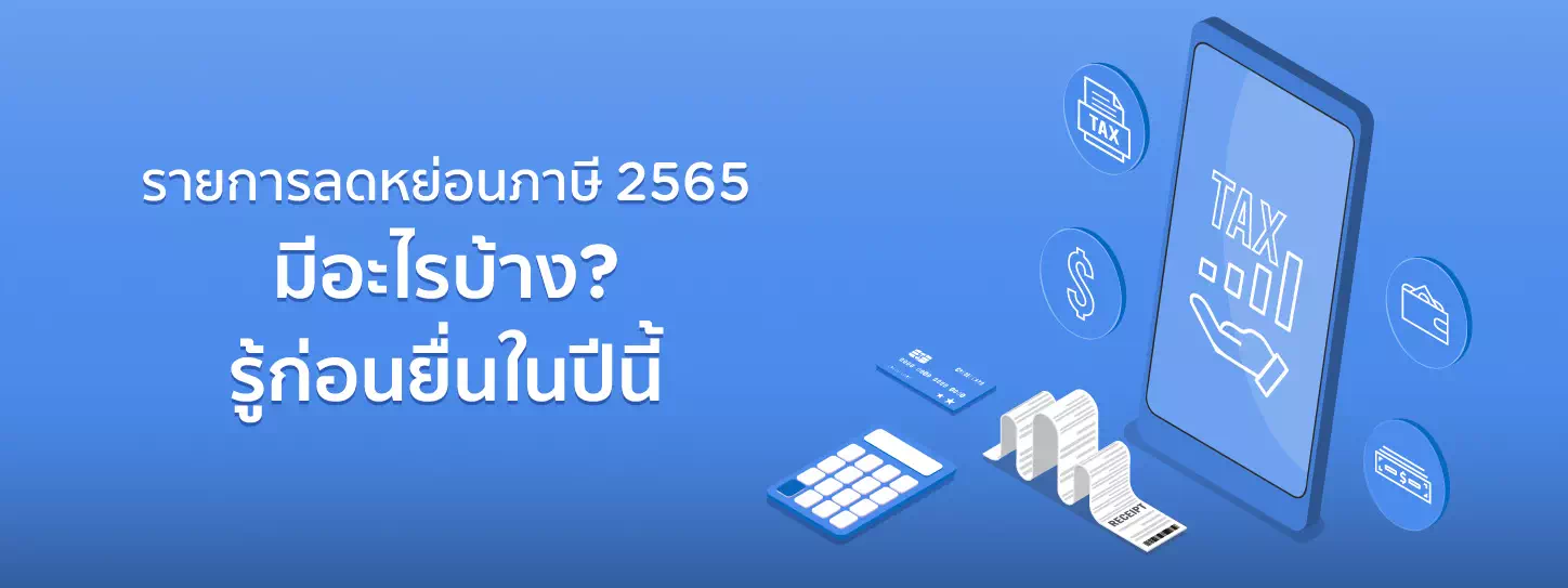 ใช้เครื่องคิดเลขคำนวณภาษี