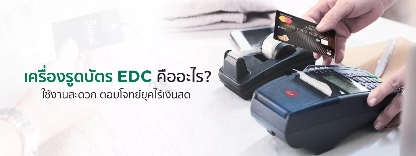 ใช้บัตรเครดิต KTC จ่ายเงินผ่านเครื่อง EDC 