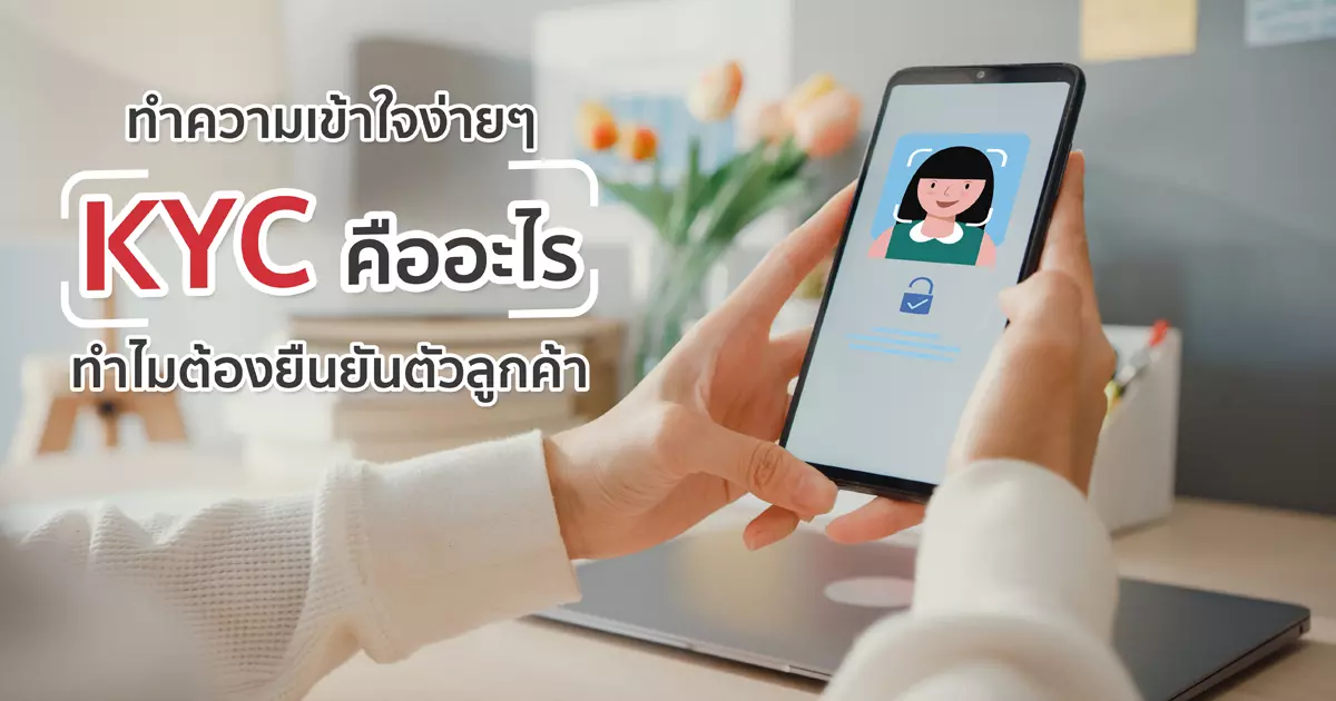 ทำความเข้าใจง่าย ๆ KYC คืออะไร ทำไมต้องยืนยันตัวลูกค้า ทำความเข้าใจง่าย ๆ Kyc คืออะไร ทำไมต้องยืนยันตัวลูกค้า