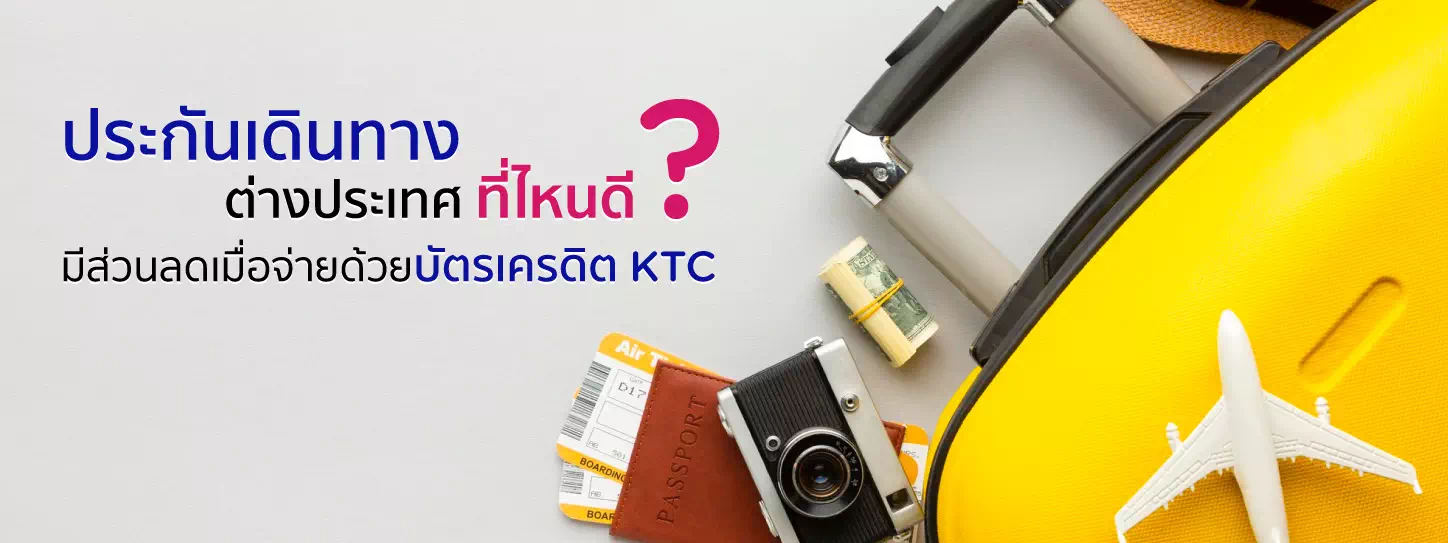 ประกันเดินทางต่างประเทศ ที่ไหนดี? มีส่วนลดเมื่อจ่ายด้วยบัตรเครดิต Ktc