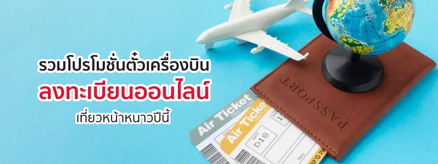 พาสสปอร์ต ตั๋วเครื่องบินสำหรับท่องเที่ยวต่างประเทศ