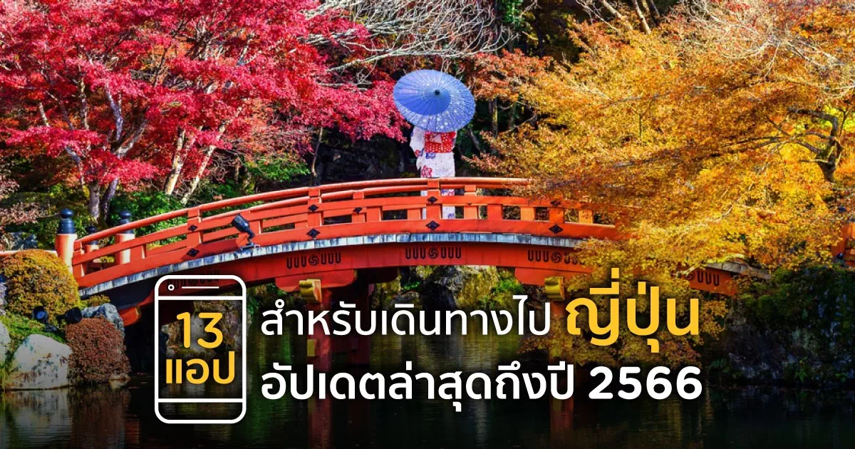 13 แอป สำหรับเดินทางไปญี่ปุ่น อัปเดตล่าสุดถึงปี 2566