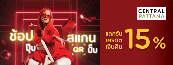 โปรโมชั่นแลกรับเครดิตเงินคืนห้างสรรพสินค้า