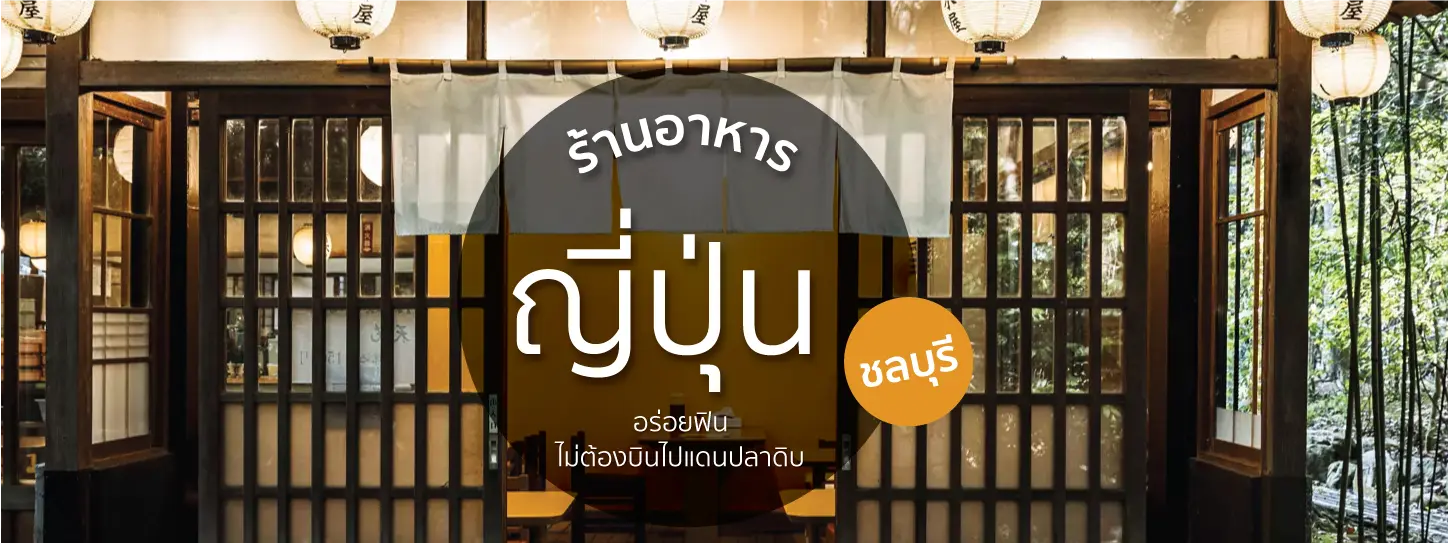 ร้านอาหารญี่ปุ่นชลบุรี