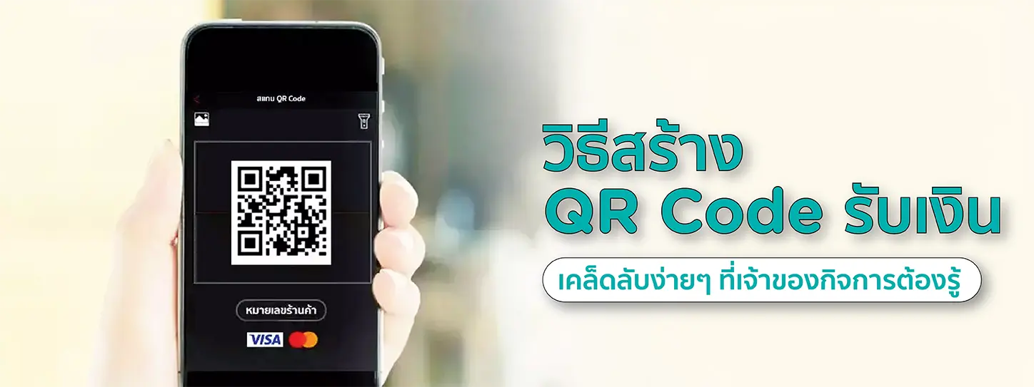 QR Code รับเงิน