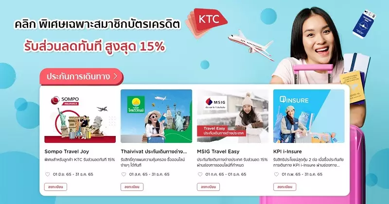 โปรโมชั่นหมวดประกันภัยสำหรับสมาชิกบัตรเครดิต KTC