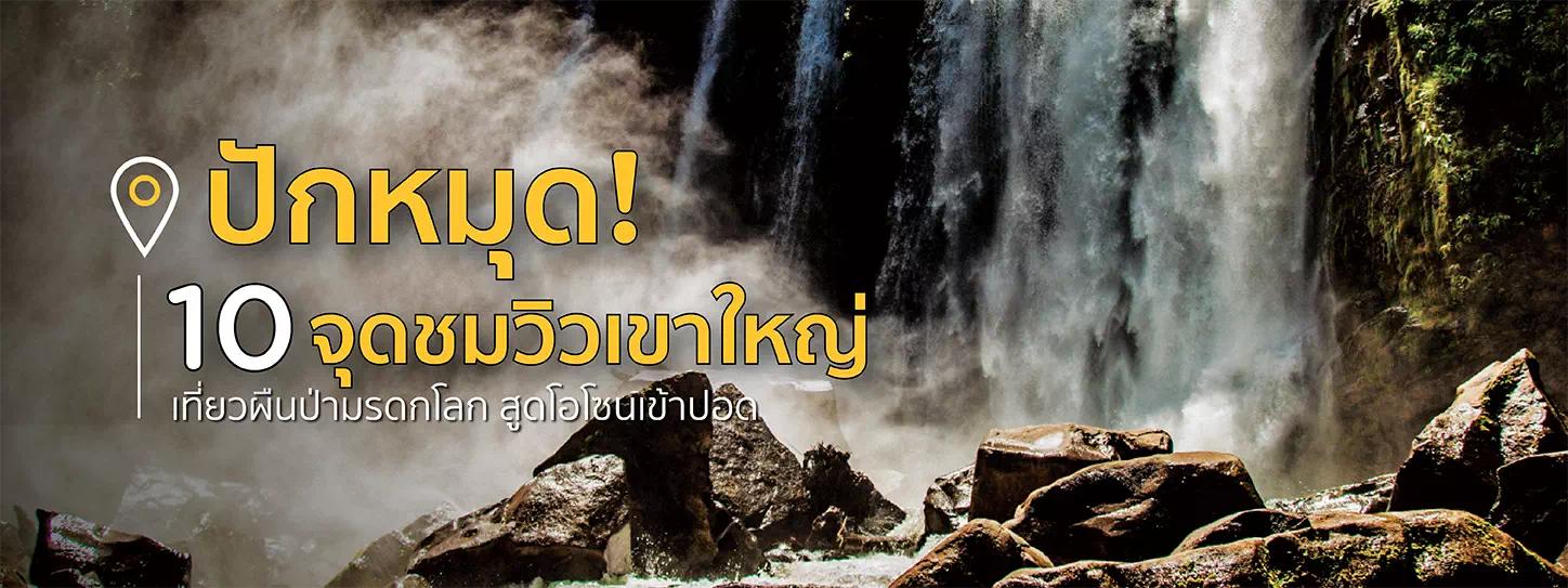 เส้นทางเขาใหญ่