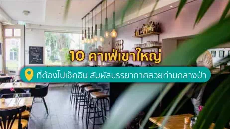 คาเฟ่เขาใหญ่
