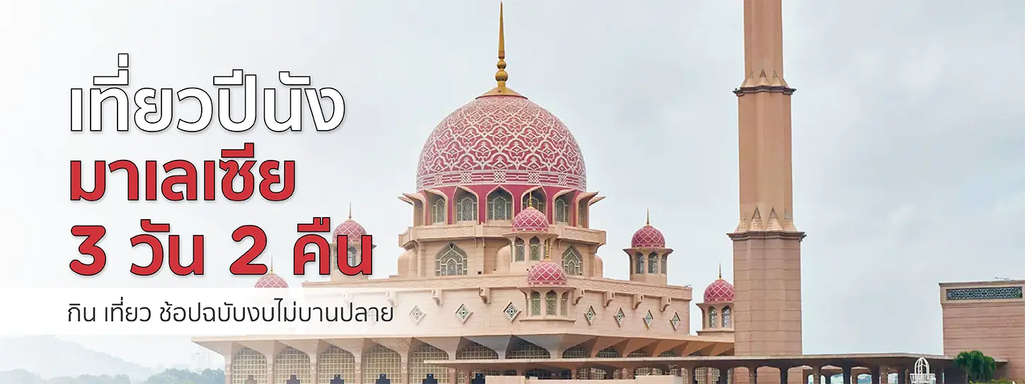 เที่ยวประเทศมาเลเซีย 