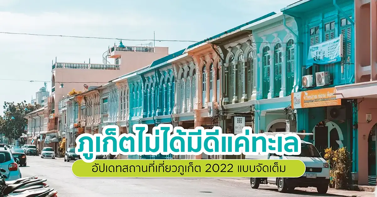 ภูเก็ตไม่ได้มีดีแค่ทะเล อัปเดทสถานที่เที่ยวภูเก็ต 2022 แบบจัดเต็ม ภูเก็ตไม่ได้มีดีแค่ทะเล อัปเดทสถานที่เที่ยวภูเก็ต 2022 แบบจัดเต็ม