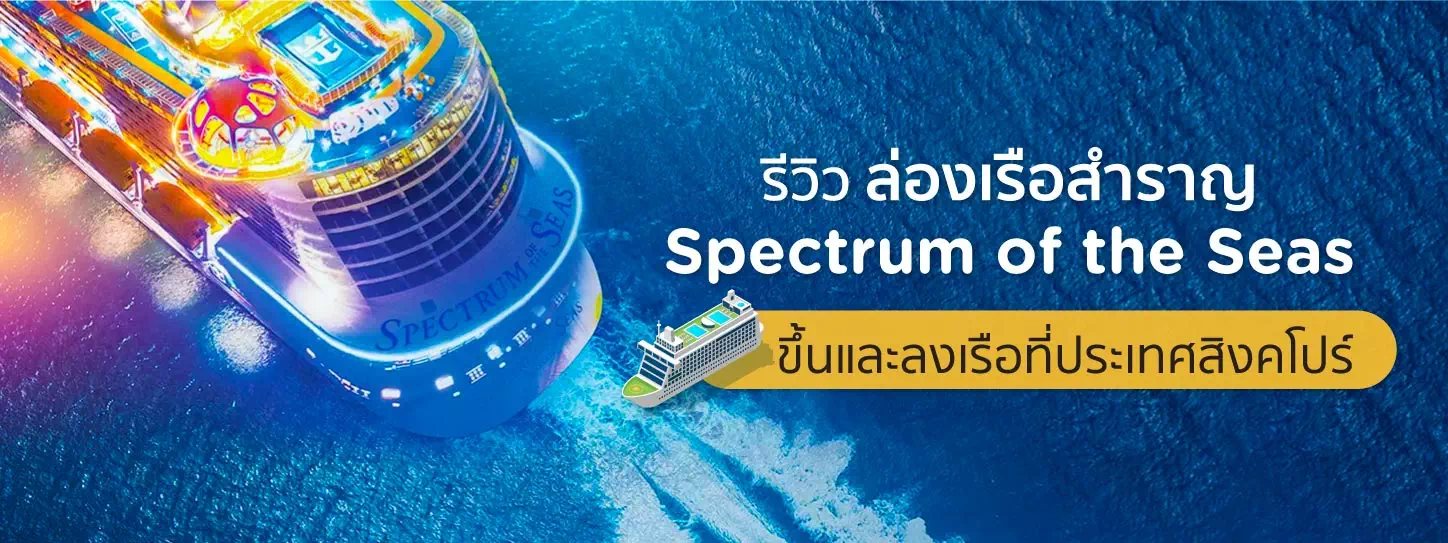 ล่องเรือสำราญ 