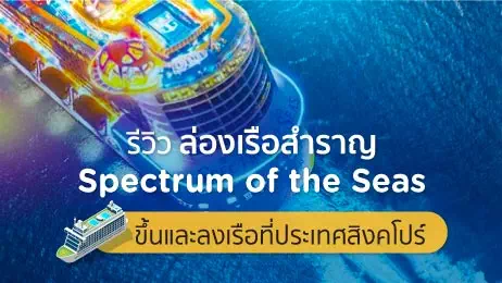 ล่องเรือสำราญ 