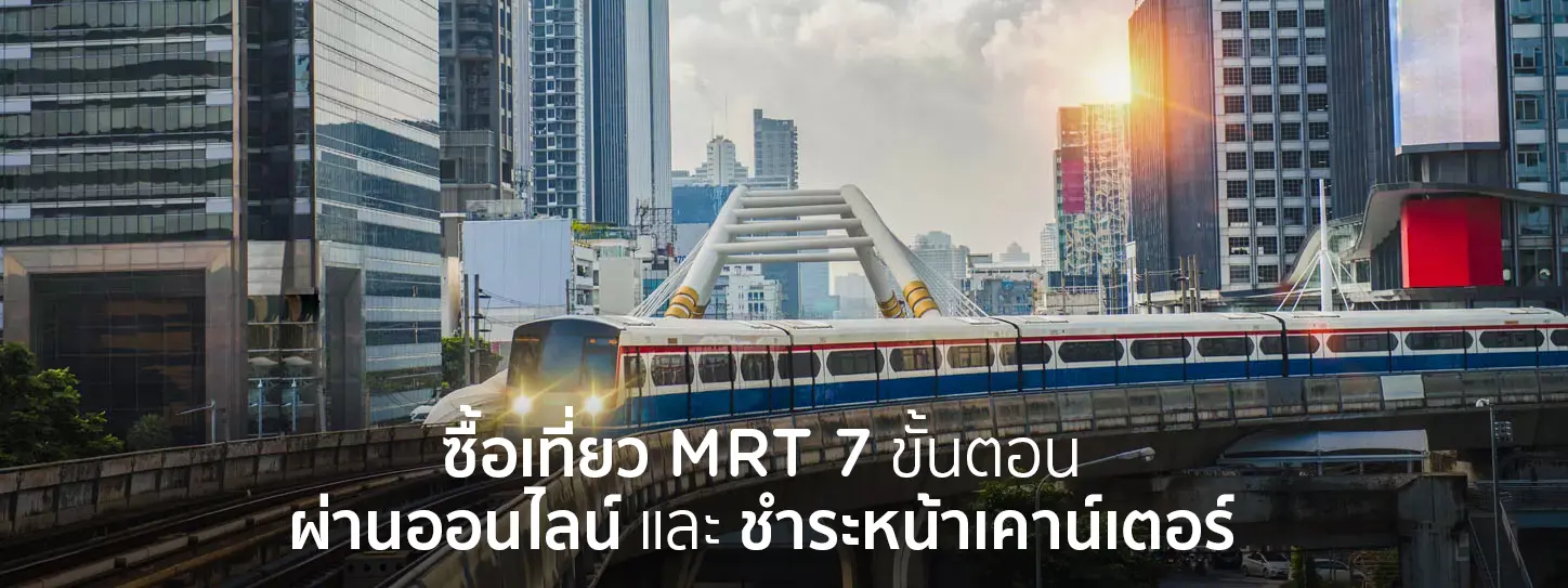 ซื้อเที่ยว MRT 7 ขั้นตอนผ่านออนไลน์ และ ชำระหน้าเคาน์เตอร์ ซื้อเที่ยว Mrt 7 ขั้นตอนผ่านออนไลน์ และ ชำระหน้าเคาน์เตอร์
