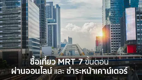 รถไฟฟ้าใต้ดิน MRT