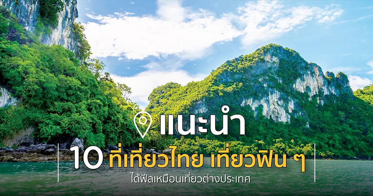 แนะนำ 10 ที่เที่ยวไทย เที่ยวฟิน ๆ ได้ฟีลเหมือนเที่ยวต่างประเทศ