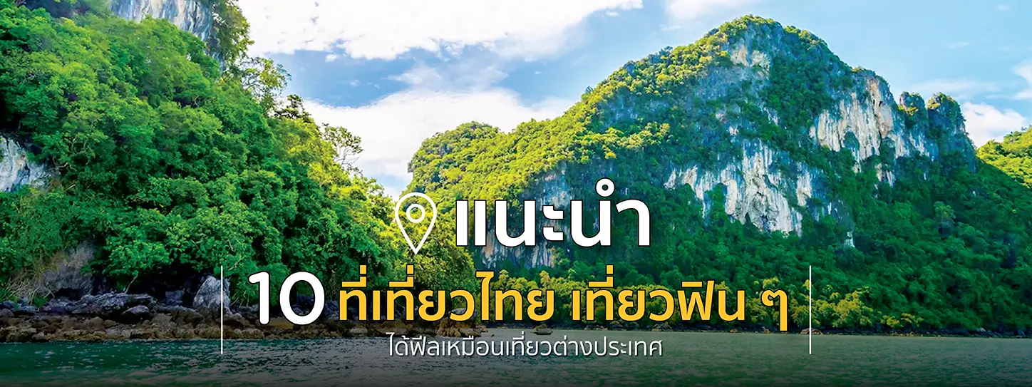 ที่เที่ยวในไทย