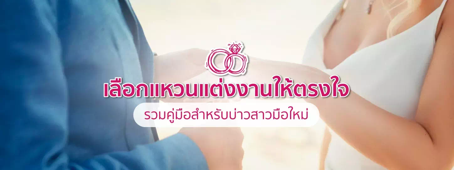 สวมแหวนแต่งงาน