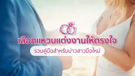 สวมแหวนแต่งงาน
