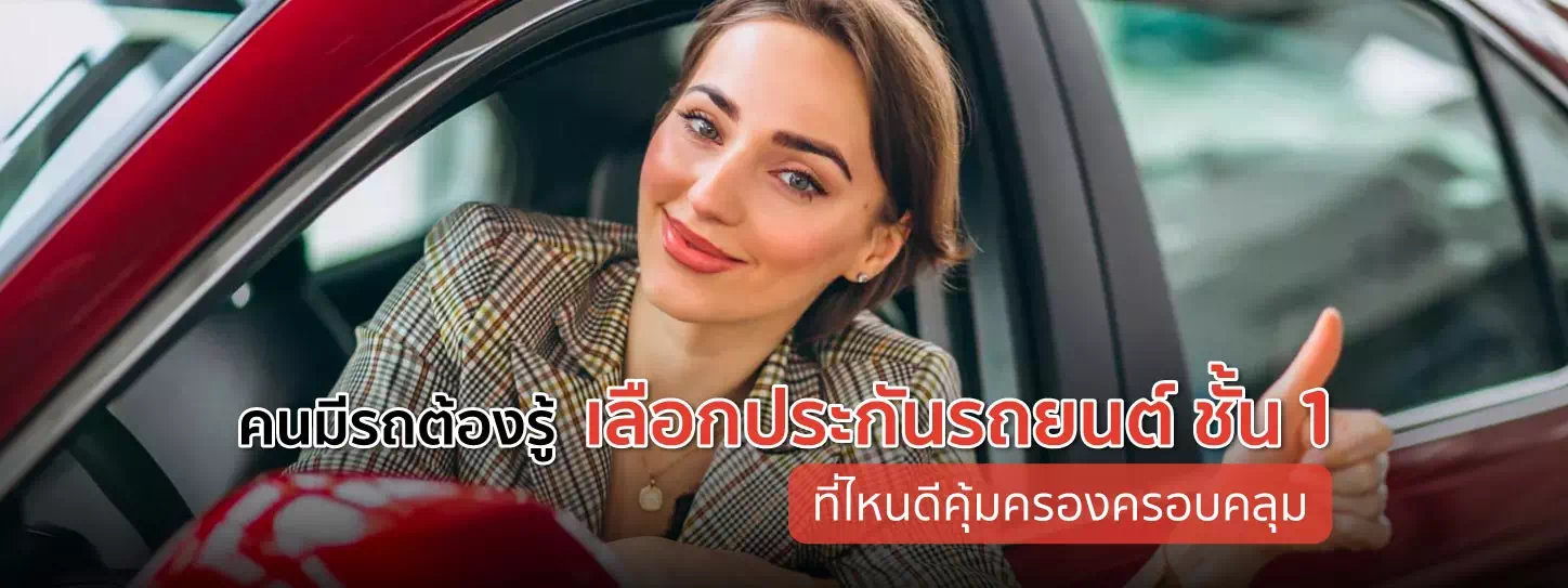 คนมีรถต้องรู้เลือกประกันรถยนต์ ชั้น 1 ที่ไหนดี คุ้มครองครอบคลุม คนมีรถต้องรู้เลือกประกันรถยนต์ ชั้น 1 ที่ไหนดี คุ้มครองครอบคลุม