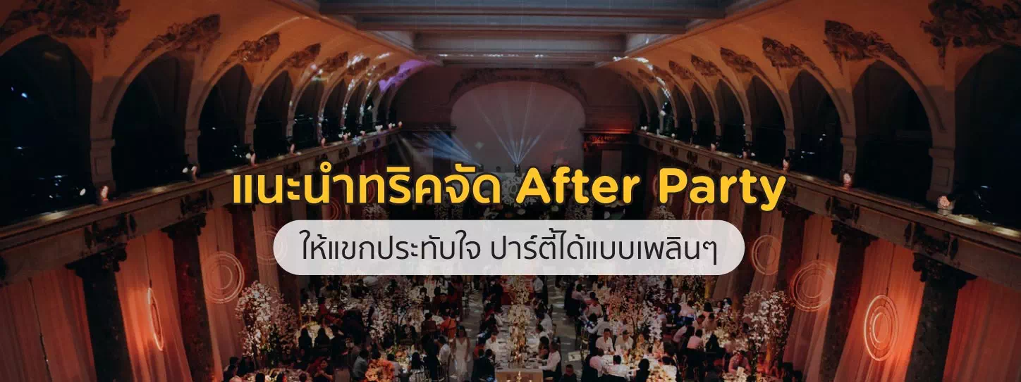 งานเลี้ยง After Party