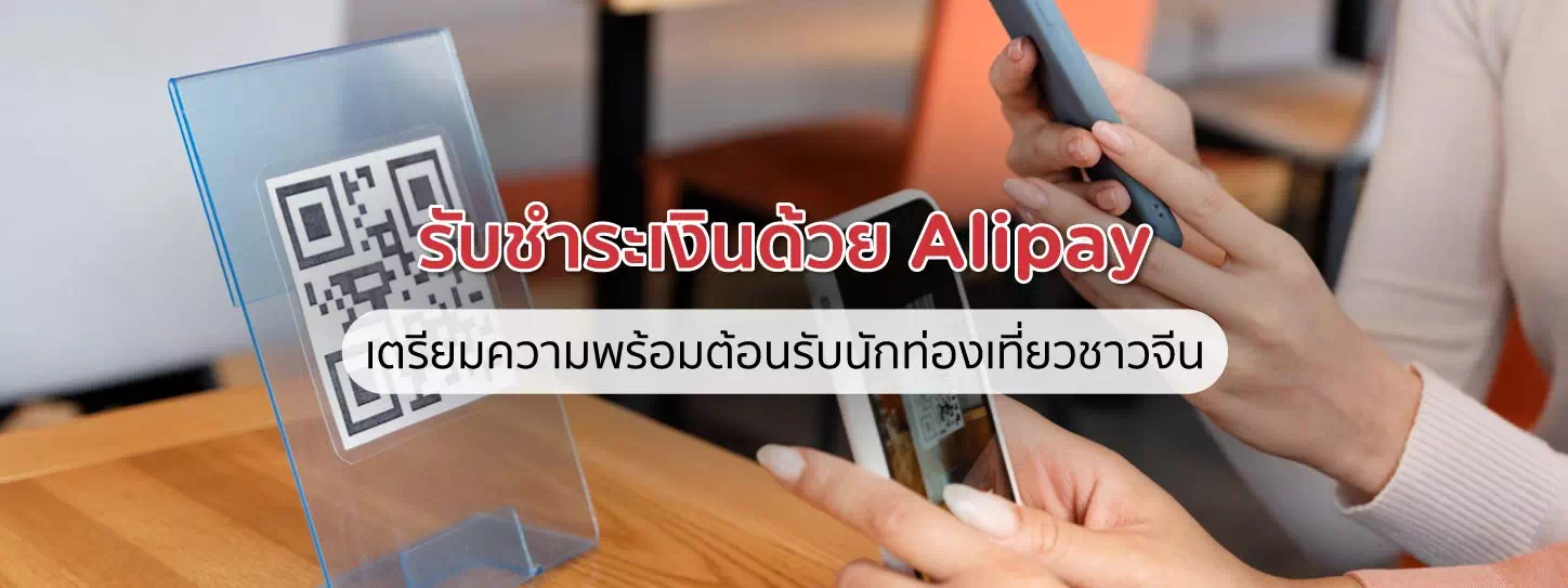 สแกนคิวอาร์โค้ด Alipay