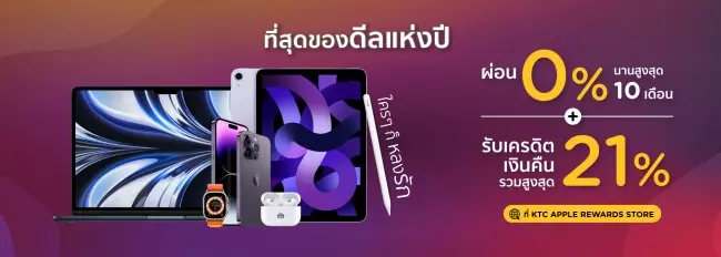 โปรโมชั่นบัตรเครดิต KTC ผ่อนสินค้า Apple