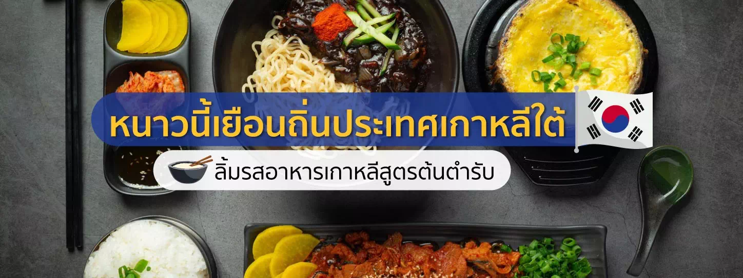 อาหารเกาหลี