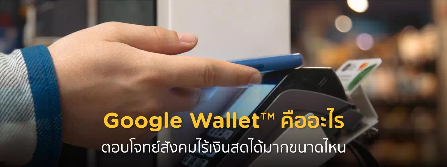 ชำระเงินไร้สัมผัสผ่าน Google Wallet™