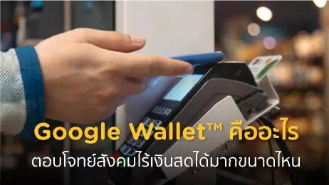 ชำระเงินไร้สัมผัสผ่าน Google Wallet™