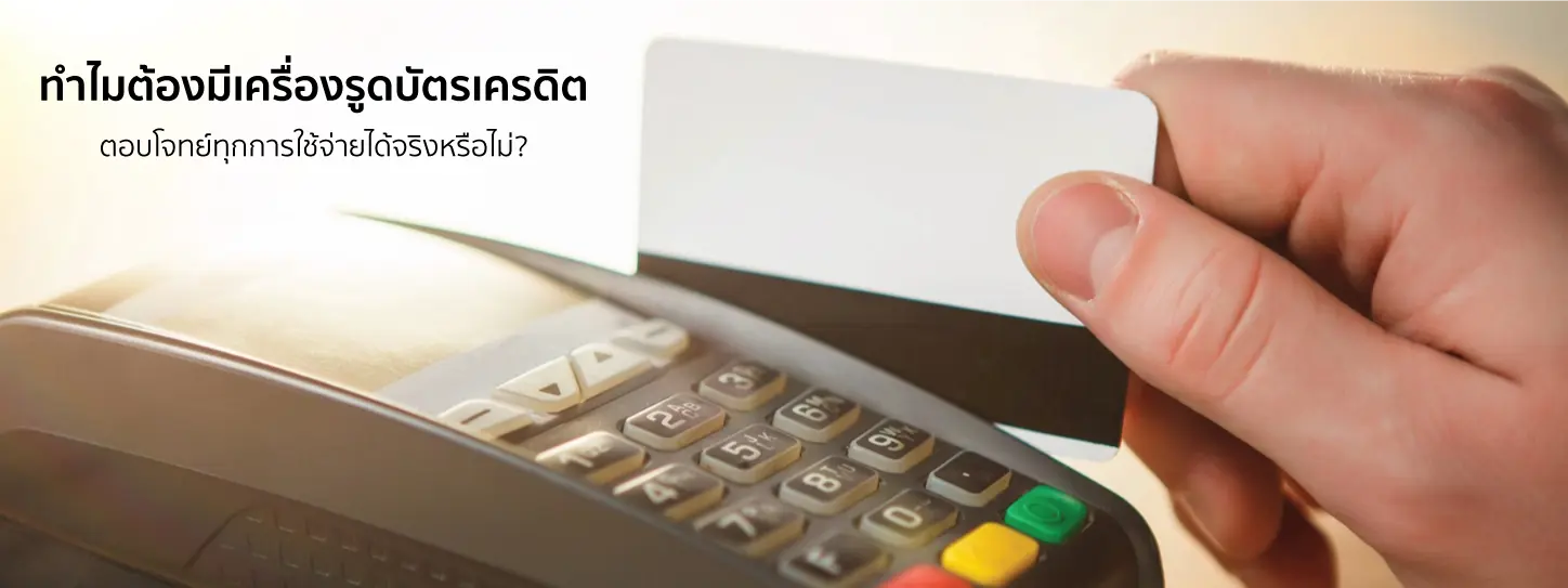 เครื่องรูดบัตร KTC