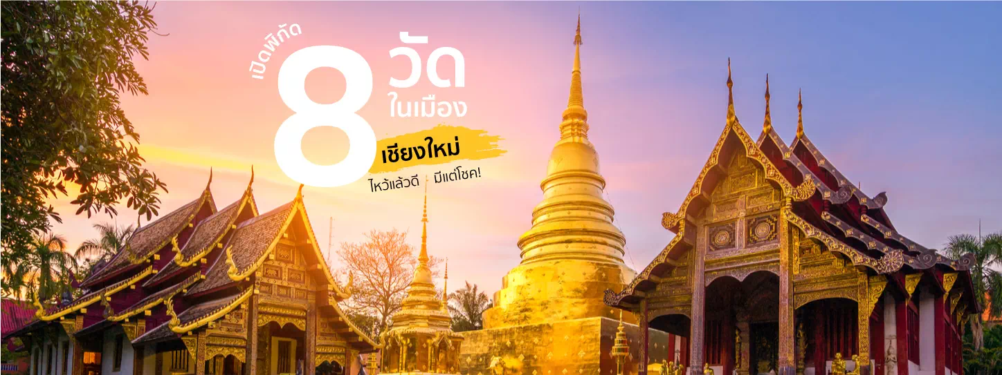 เปิดพิกัด 8 วัดในเมืองเชียงใหม่ ไหว้แล้วดี มีแต่โชค!