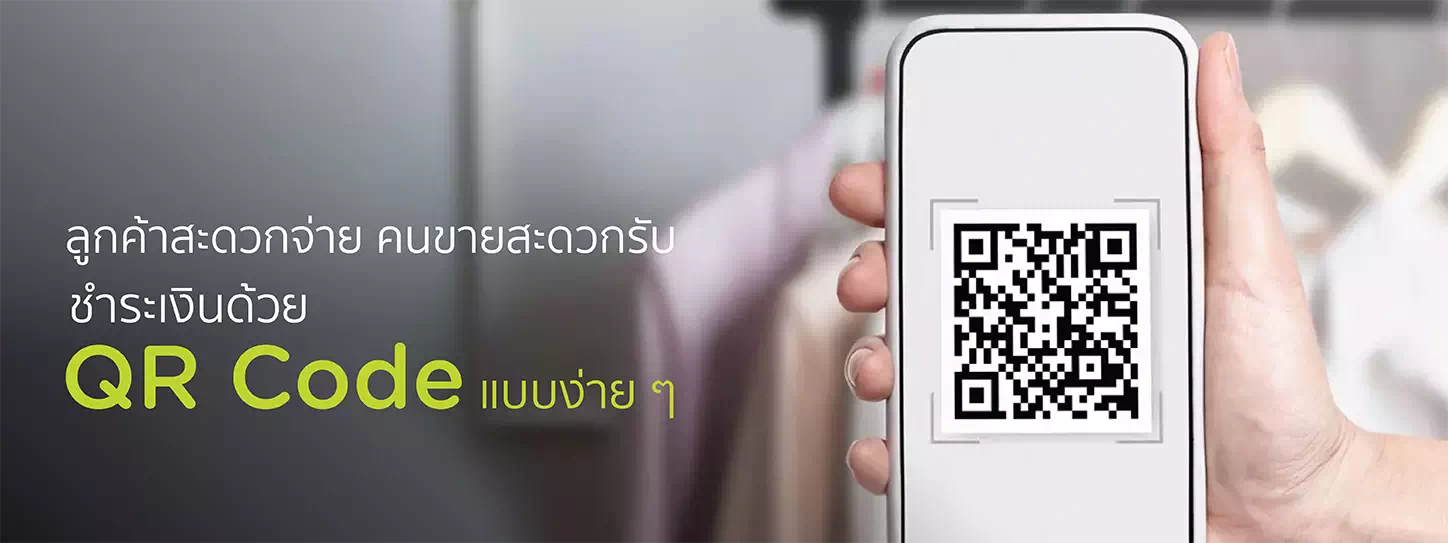 จ่ายเงินร้านค้าด้วยการสแกนคิวอาร์โค้ด