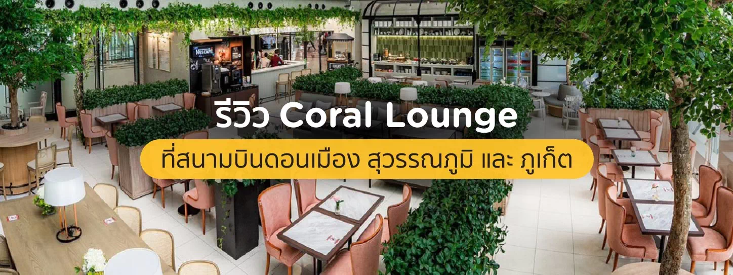 บรรยากาศ The Coral Lounge